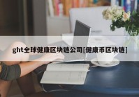 ght全球健康区块链公司[健康币区块链]