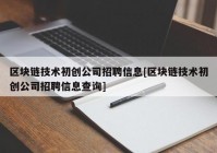 区块链技术初创公司招聘信息[区块链技术初创公司招聘信息查询]