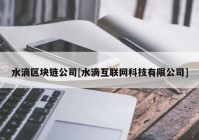 水滴区块链公司[水滴互联网科技有限公司]