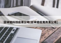 区块链科技应用公司[区块链应用开发公司]