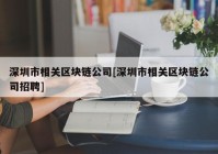 深圳市相关区块链公司[深圳市相关区块链公司招聘]