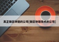 真正做区块链的公司[做区块链技术的公司]