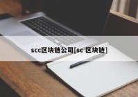 scc区块链公司[sc 区块链]