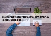 深圳灯火区块链公司面试经验[深圳市灯火区块链科技有限公司]