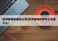 区块链接的相关公司[区块链接的相关公司是什么]