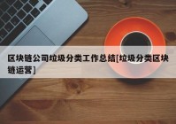 区块链公司垃圾分类工作总结[垃圾分类区块链运营]