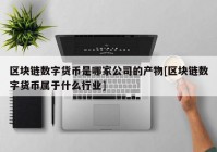 区块链数字货币是哪家公司的产物[区块链数字货币属于什么行业]