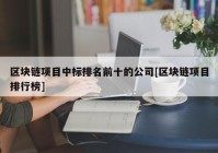 区块链项目中标排名前十的公司[区块链项目排行榜]