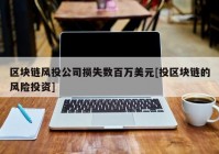 区块链风投公司损失数百万美元[投区块链的风险投资]