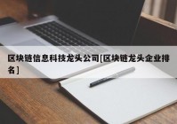 区块链信息科技龙头公司[区块链龙头企业排名]