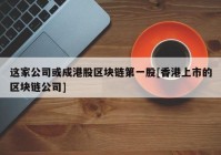 这家公司或成港股区块链第一股[香港上市的区块链公司]