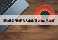 区块链公司如何加入企业[区块链公司加盟]