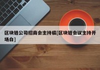 区块链公司招商会主持稿[区块链会议主持开场白]