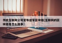 传统互联网公司宣布进军区块链[互联网的区块链是怎么回事]