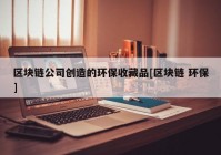 区块链公司创造的环保收藏品[区块链 环保]