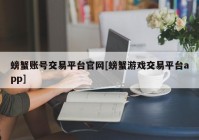 螃蟹账号交易平台官网[螃蟹游戏交易平台app]