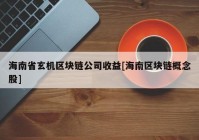 海南省玄机区块链公司收益[海南区块链概念股]