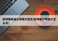 区块链炼油公司简介范文[区块链公司简介怎么写]