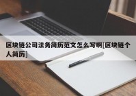 区块链公司法务简历范文怎么写啊[区块链个人简历]