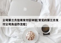 公司第三方信用支付区块链[常见的第三方支付公司及运作流程]