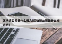 区块链公司是什么概念[区块链公司是什么概念啊]