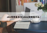 okx官网是多少[okex官网是什么]