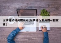 区块链公司资质认证[区块链行业资质可信企业]