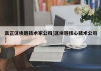 真正区块链技术家公司[区块链核心技术公司]