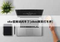 okx官网访问不了[okex网页打不开]