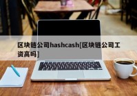 区块链公司hashcash[区块链公司工资高吗]