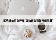 区块链公司张开翔[区块链公司张开翔简历]