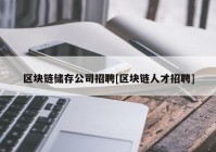 区块链储存公司招聘[区块链人才招聘]