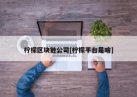 柠檬区块链公司[柠檬平台是啥]