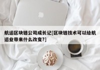 航运区块链公司成长记[区块链技术可以给航运业带来什么改变?]