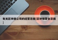 有关区块链公司的经营范围[区块链营业范围]