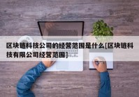 区块链科技公司的经营范围是什么[区块链科技有限公司经营范围]