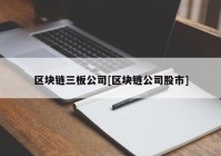 区块链三板公司[区块链公司股市]