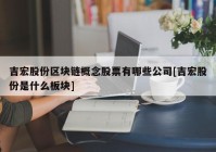 吉宏股份区块链概念股票有哪些公司[吉宏股份是什么板块]