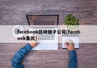 facebook区块链子公司[facebook集团]